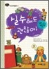 실수해도 괜찮아!