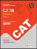 2017 CAT CJ그룹 종합적성검사 실전편
