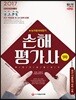 2017 손해평가사 1차 한권으로 끝내기