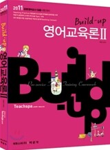 2011 Build-Up 영어교육론 2