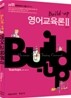 2011 Build-Up 영어교육론 2