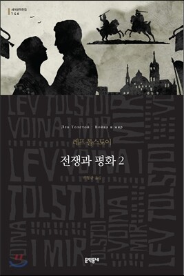 전쟁과 평화 2