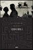 전쟁과 평화 2