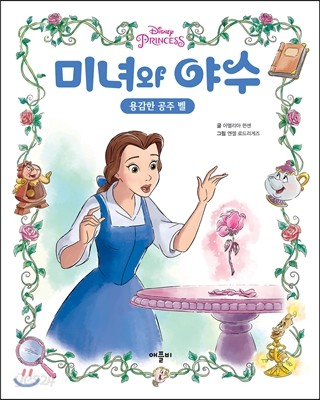 디즈니 프린세스 미녀와 야수 : 용감한 공주 벨