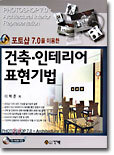 포토샵 7.0을 이용한 건축·인테리어 표현기법