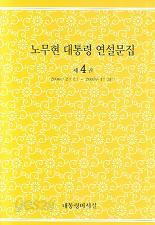 노무현 대통령 연설문집 제4권 (2006.2.1-2007.1.31)