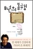 8년의 동행