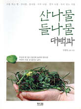 산나물 들나물 대백과
