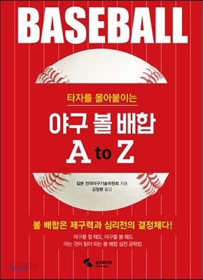 야구 볼 배합 A to Z