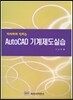 AutoCAD 기계제도실습