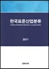 한국표준산업분류 2017