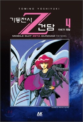 기동전사 Z 건담 4
