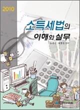 2010 소득세법의 이해와 실무