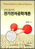 전기전자공학개론