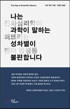 나는 과학이 말하는 성차별이 불편합니다