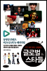 1인 미디어 시대의 글로벌 스타들