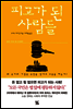 피고가 된 사람들