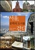 서울, 문학의 도시를 걷다