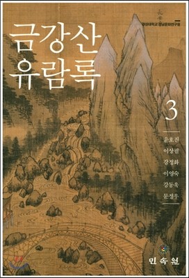 금강산유람록 3