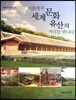 서울에서 세계문화유산의 가치를 만나다