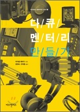 다큐멘터리 만들기