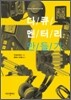 다큐멘터리 만들기
