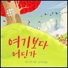 여기보다 어딘가