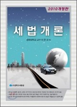 2010 세법개론