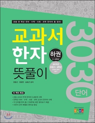교과서 한자 뜻풀이 하권