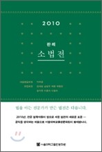 2010 판례 소법전