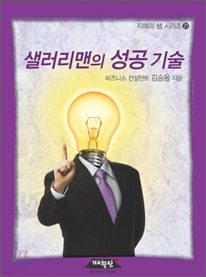 샐러리맨의 성공 기술