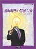 샐러리맨의 성공 기술