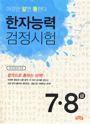 한자능력검정시험 7급·8급