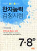 한자능력검정시험 7급·8급