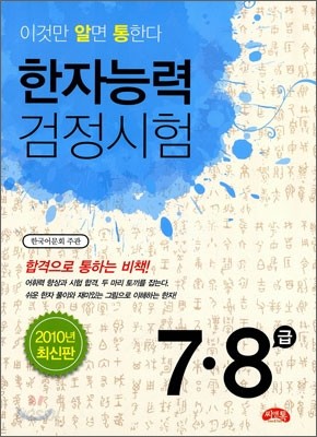 한자능력검정시험 7급&#183;8급