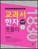 교과서 한자 뜻풀이 상권