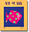 빛깔 고운 동물들