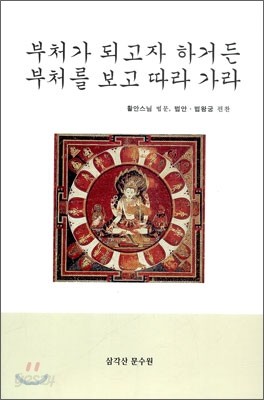 부처가 되고자 하거든 부처를 보고 따라 가라