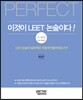 이것이 LEET 논술이다 주제편