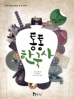 통통 한국사 2