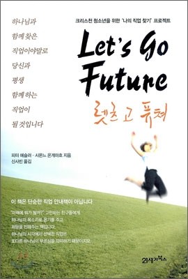 Let&#39;s go Future 렛츠고 퓨처