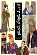 중국 인물 열전