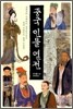 중국 인물 열전