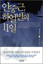 안중근, 하얼빈의 11일