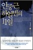 안중근, 하얼빈의 11일