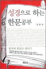 성경으로 하는 한문공부