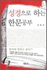 성경으로 하는 한문공부