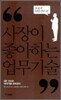 사장이 좋아하는 업무 기술 효율적 화법 관리 편