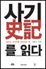 사기를 읽다