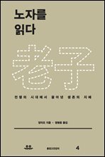 노자를 읽다